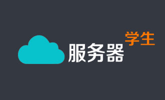 阿里云学生认证网络教育非全日制可以购买学生机吗？