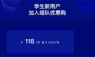 阿里云学生机组队优惠118元/年