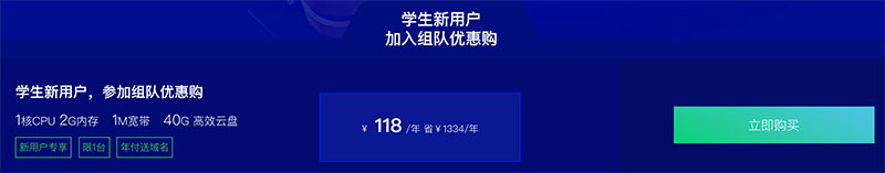 阿里云学生机组队优惠118元/年