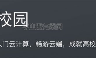 腾讯云学生服务器购买地址、优惠价格及申请攻略