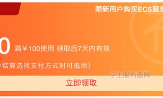 2020阿里云学生服务器申请地址及选择方法教程