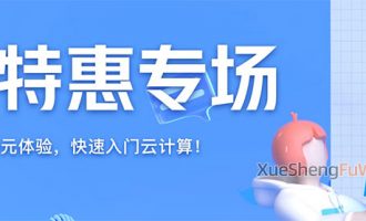 阿里云学生服务器云翼计划升级为高校特惠专场