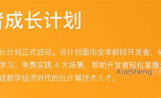 阿里云学生机页面升级阿里云开发者成长计划