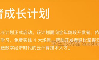 阿里云开发者成长计划轻量应用服务器规则修改公告