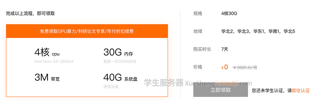 领取阿里云学生GPU服务器