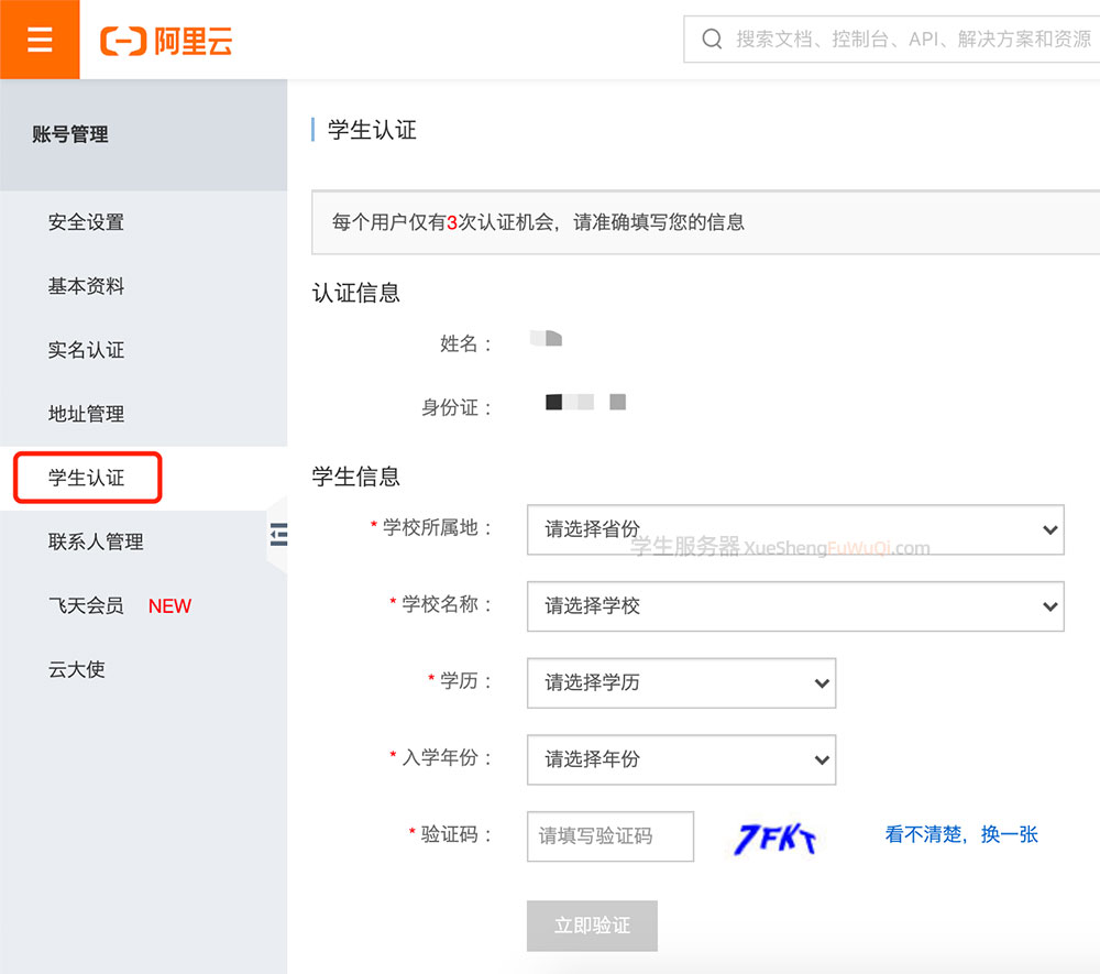 阿里云学生认证