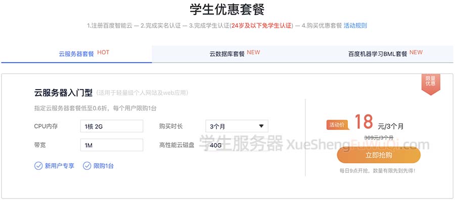 百度云学生服务器配置及价格