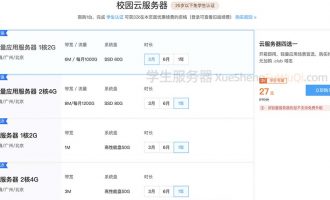 2022学生服务器申请大全（阿里云/腾讯云/华为云/百度云）