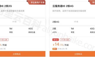阿里云学生服务器t6优惠活动2核2G和2核4G配置可选
