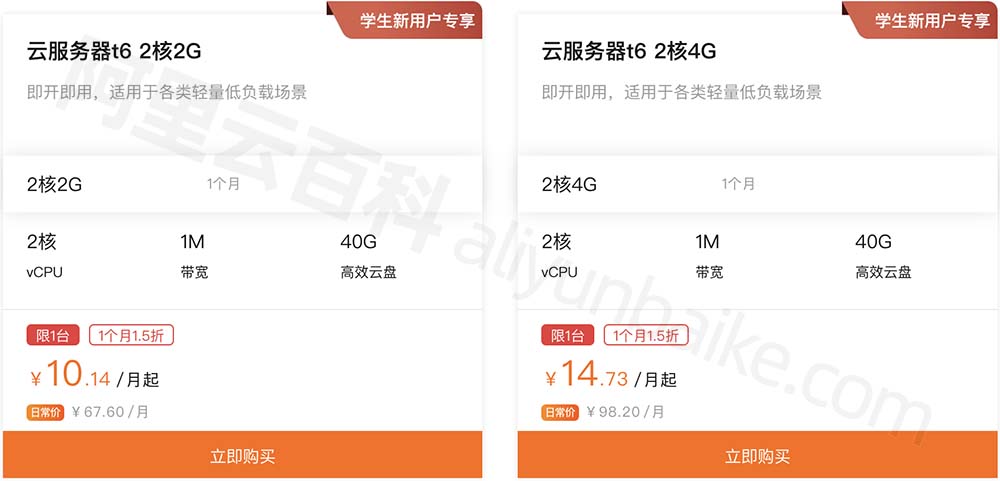 阿里云学生服务器t6优惠活动
